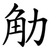 觔
