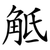 觝