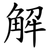 解