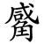 觱