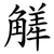 觲