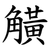 觵