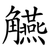 觾