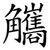 觿