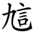 訄