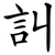 訆