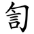 訇