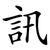 訊