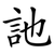 訑