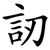 訒