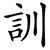 訓