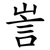 訔