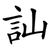 訕