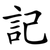 記