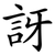 訝
