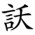 訞