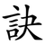 訣