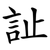 訨
