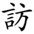 訪