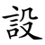 設