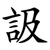 訯