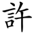 許