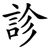 診