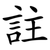 註