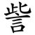 訾
