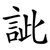 訿