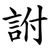 詂