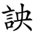 詇