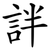 詊