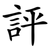評