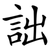 詘