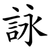 詠