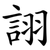 詡