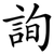 詢