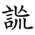 詤