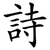 詩