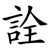 詮