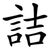 詰