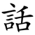 話