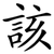 該