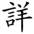 詳