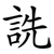 詵