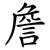 詹
