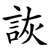 詼