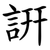 詽