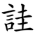 詿